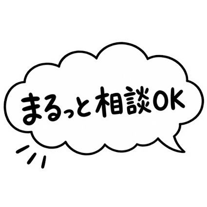 まるっと相談OK